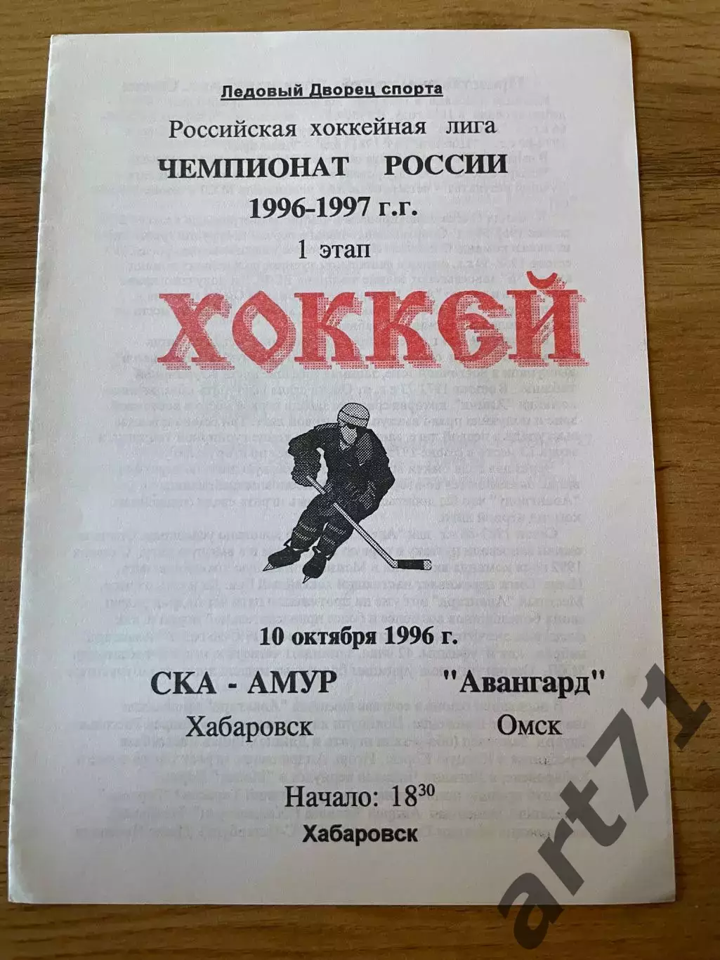 СКА-Амур (Хабаровск) - Авангард (Омск) 10.10.1996