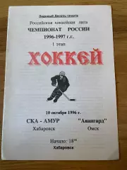 СКА-Амур (Хабаровск) - Авангард (Омск) 10.10.1996