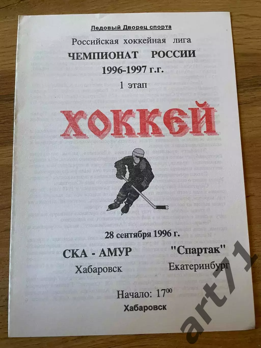 СКА-Амур Хабаровск - Спартак Екатеринбург 28.09.1996