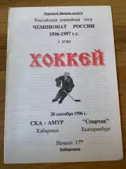 СКА-Амур Хабаровск - Спартак Екатеринбург 28.09.1996