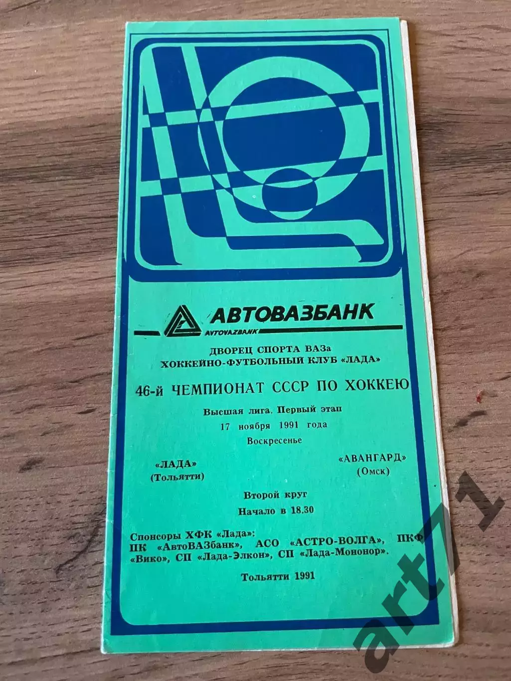 Лада Тольятти - Авангард Омск 17.11.1991