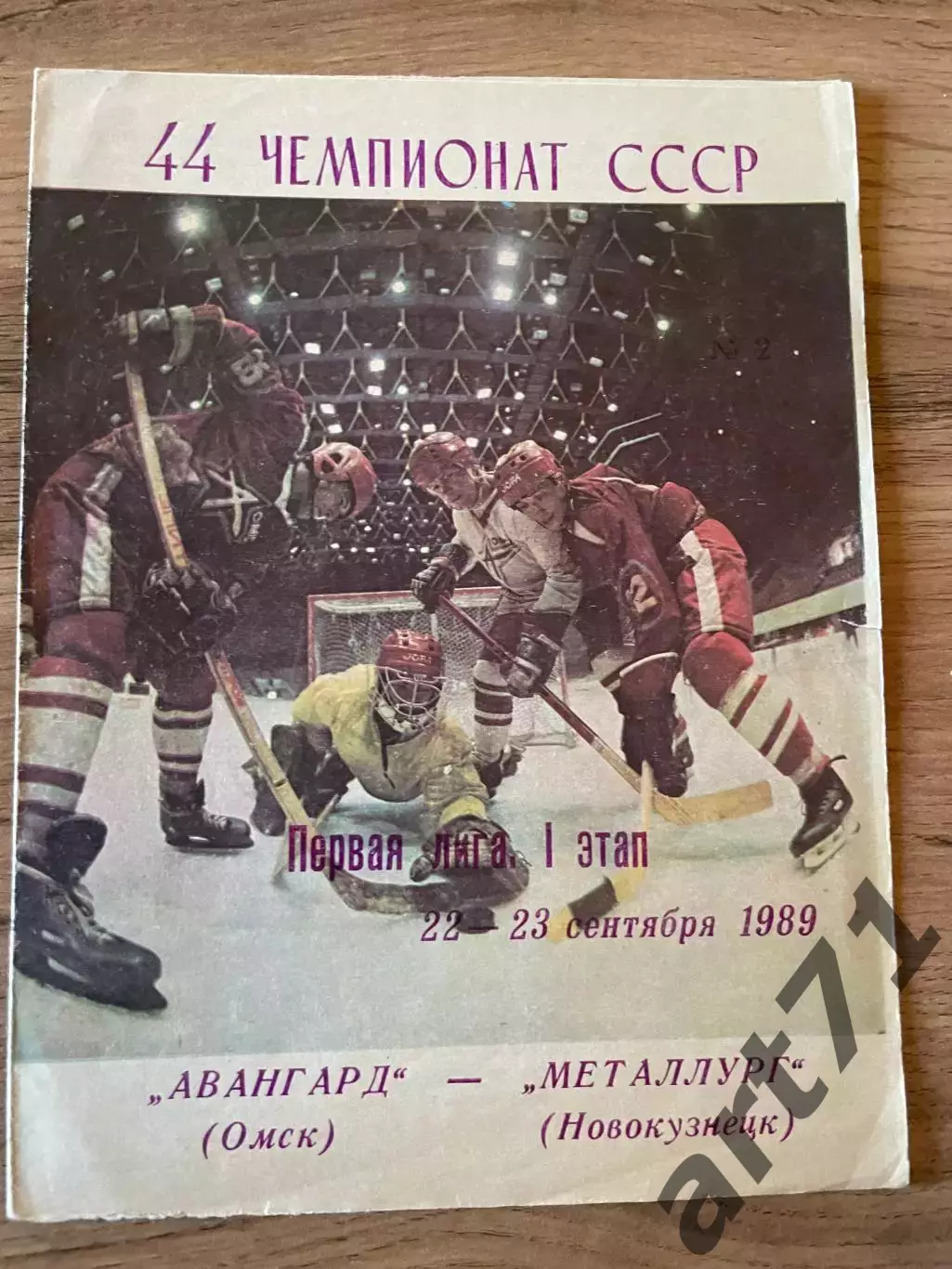 Авангард Омск - Металлург Новокузнецк 22,23.09. 1989