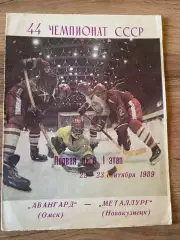 Авангард Омск - Металлург Новокузнецк 22,23.09. 1989
