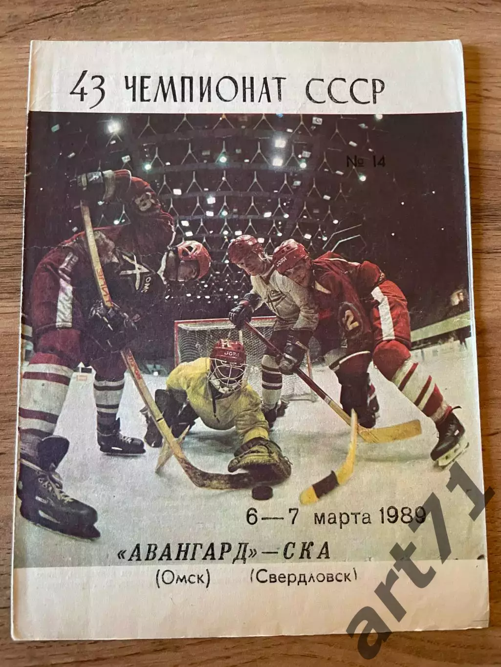 Авангард Омск - СКА Свердловск 1988/1989