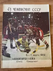 Авангард Омск - СКА Свердловск 1988/1989