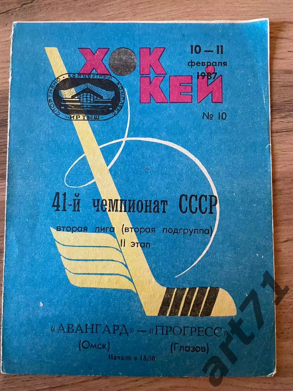 Авангард Омск - Прогресс Глазов 10,11.02 1987