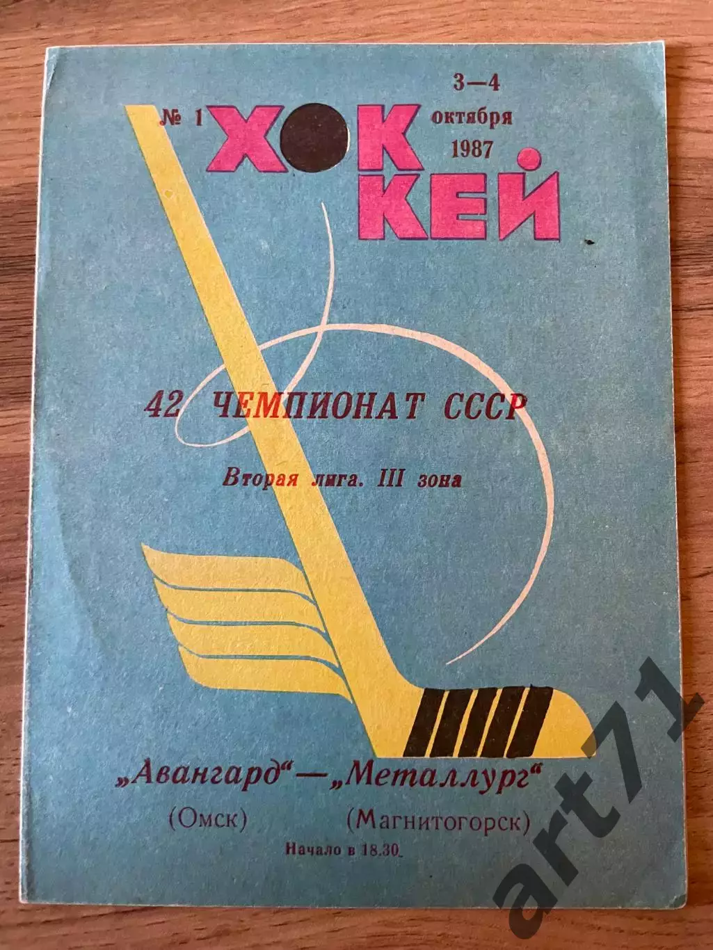 Авангард Омск - Металлург Магнитогорск 03-04.10 1987