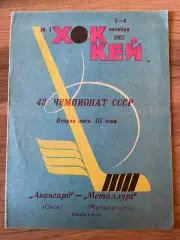 Авангард Омск - Металлург Магнитогорск 03-04.10 1987