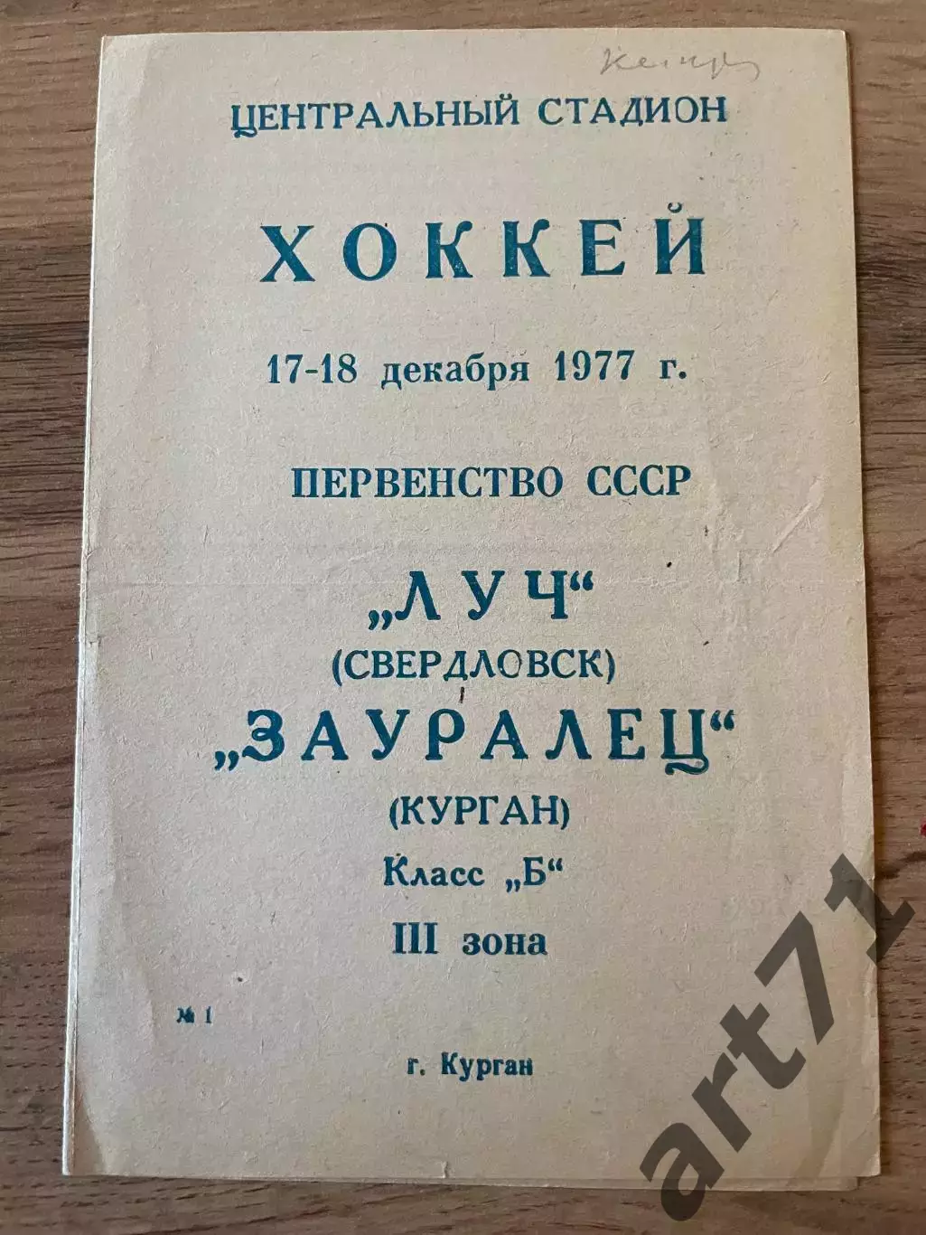 Зауралец Курган - Луч Свердловск 17-18.12.1977