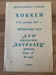 Зауралец Курган - Луч Свердловск 17-18.12.1977