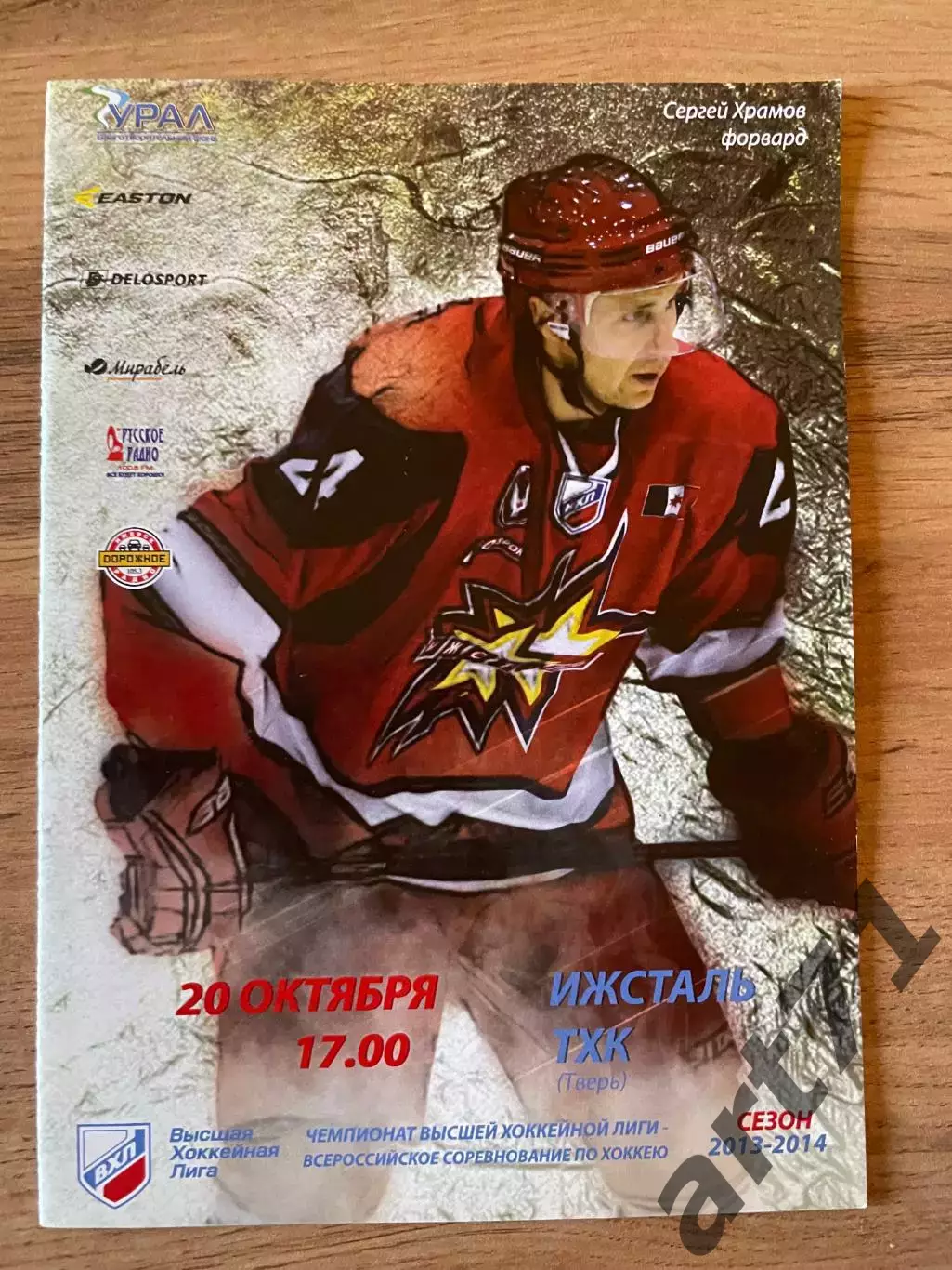 Ижсталь (Ижевск) - ТХК (Тверь) 20.10.2013