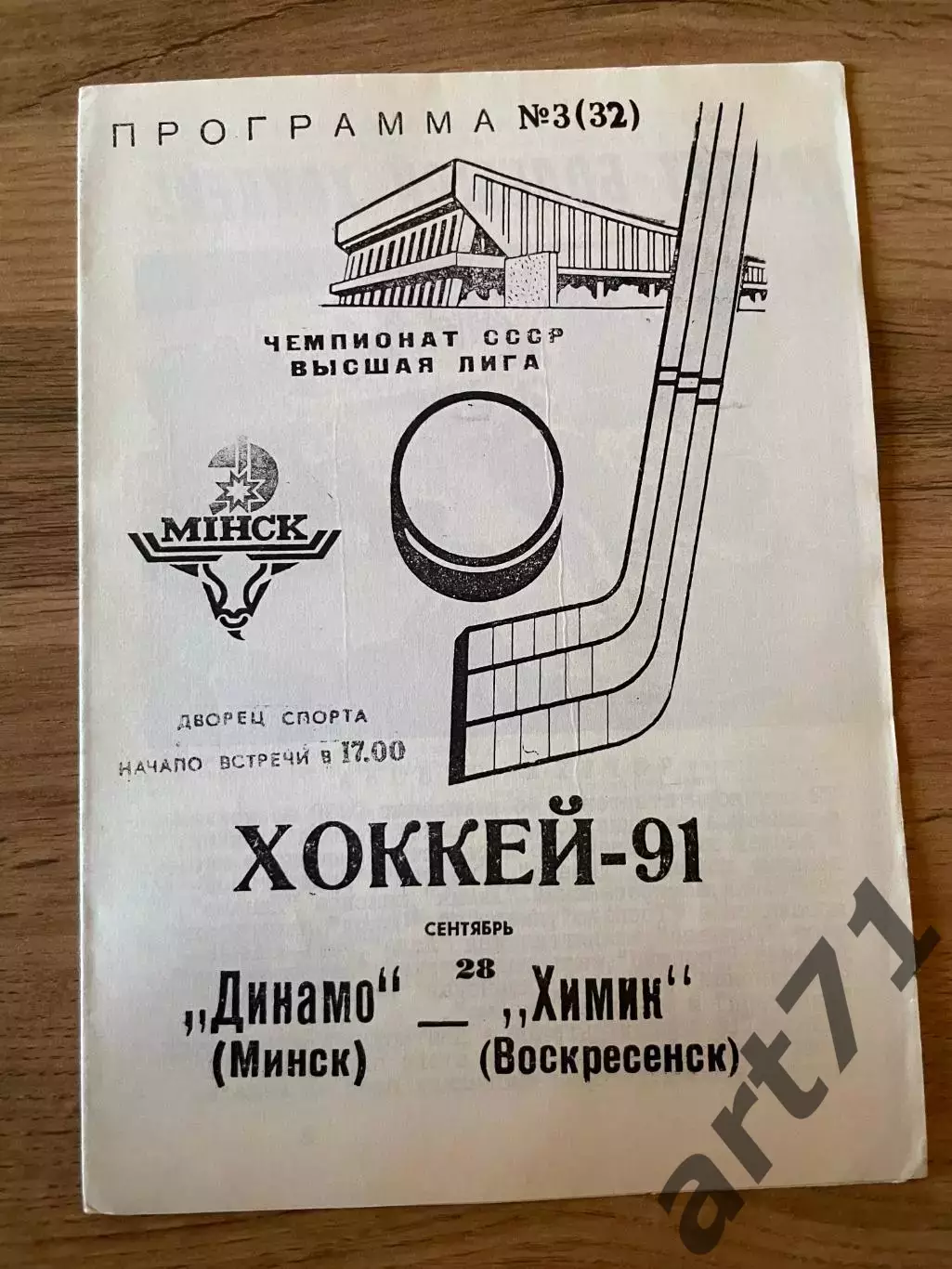 Динамо (Минск)- Химик (Воскресенск) 28.09 1991