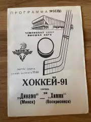 Динамо (Минск)- Химик (Воскресенск) 28.09 1991