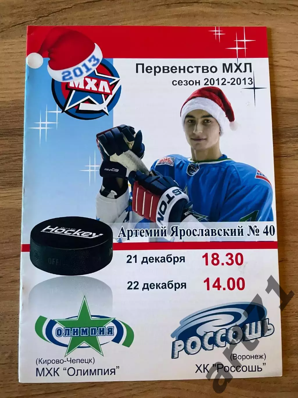 Олимпия Кирово-Чепецк - ХК Россошь 2012