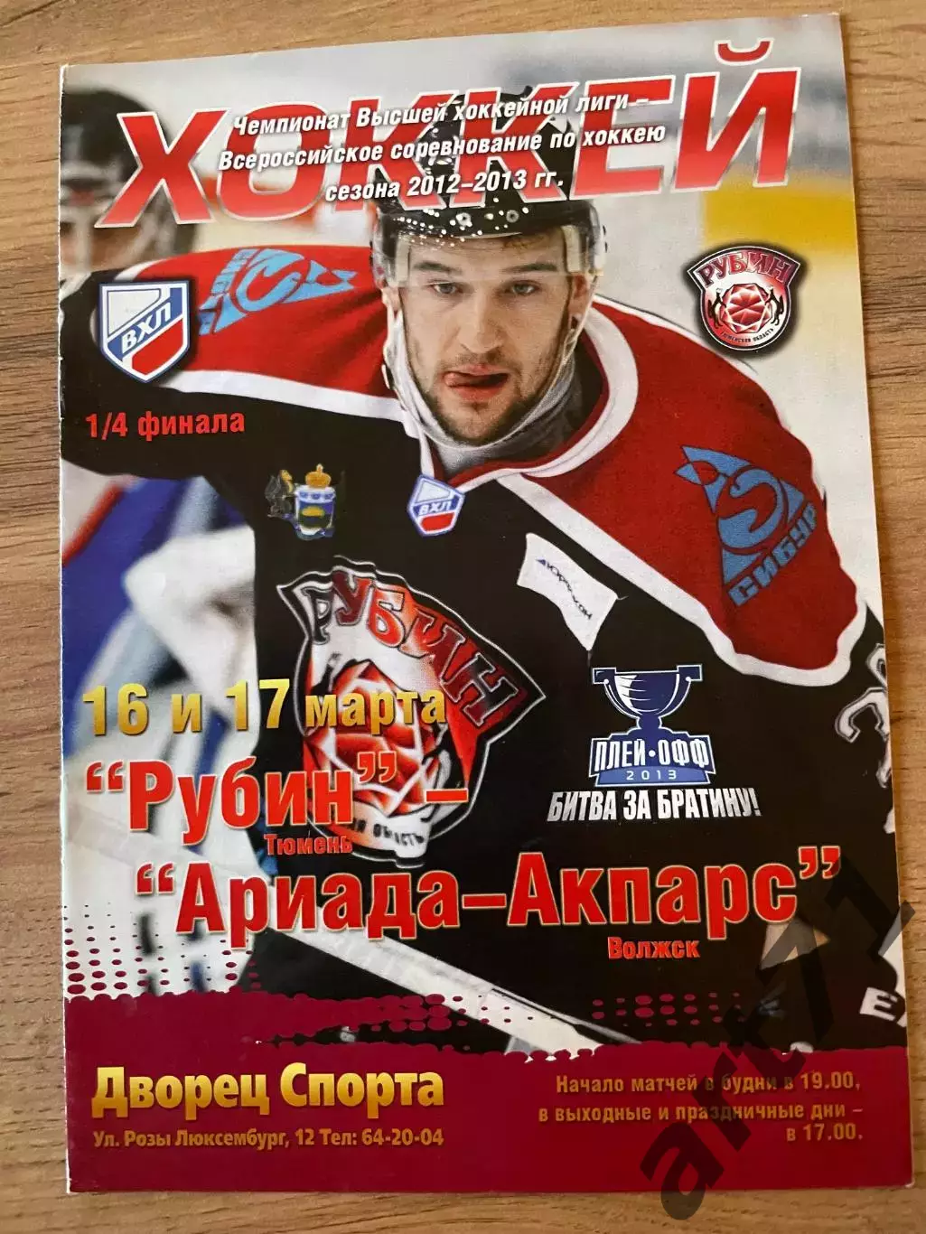 Рубин Тюмень - Ариада-Акпарс Волжск 16-17.03 2013 плей-офф