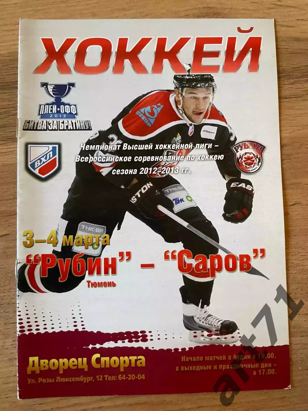 Рубин Тюмень - ХК Саров 03-04.03.2013 плей-офф