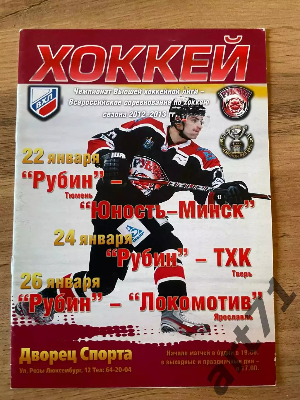 Рубин Тюмень - Юность Минск + ТХК Тверь + Локомотив Ярославль 2012/2013