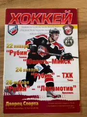 Рубин Тюмень - Юность Минск + ТХК Тверь + Локомотив Ярославль 2012/2013