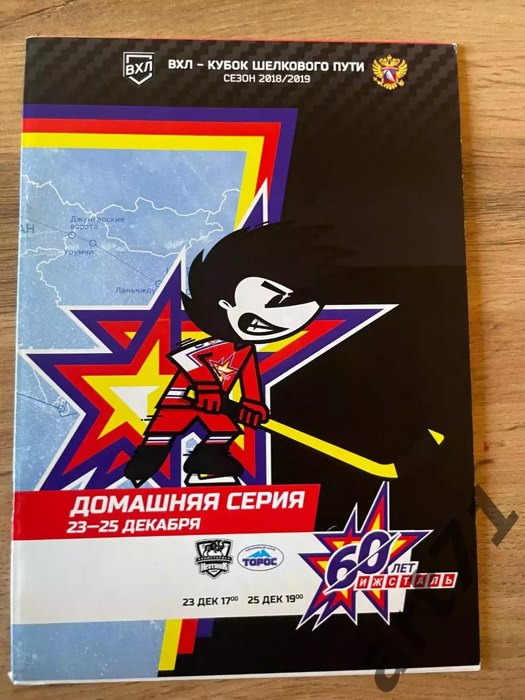 Ижсталь Ижевск - Нефтяник Альметьевск 23.12.2018 , Торос Нефтекамск 25.12.2018