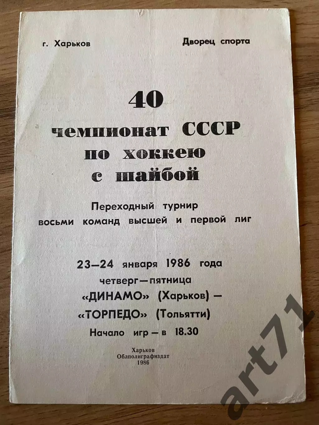 Динамо Харьков - Торпедо Тольятти 1986