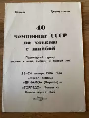 Динамо Харьков - Торпедо Тольятти 1986