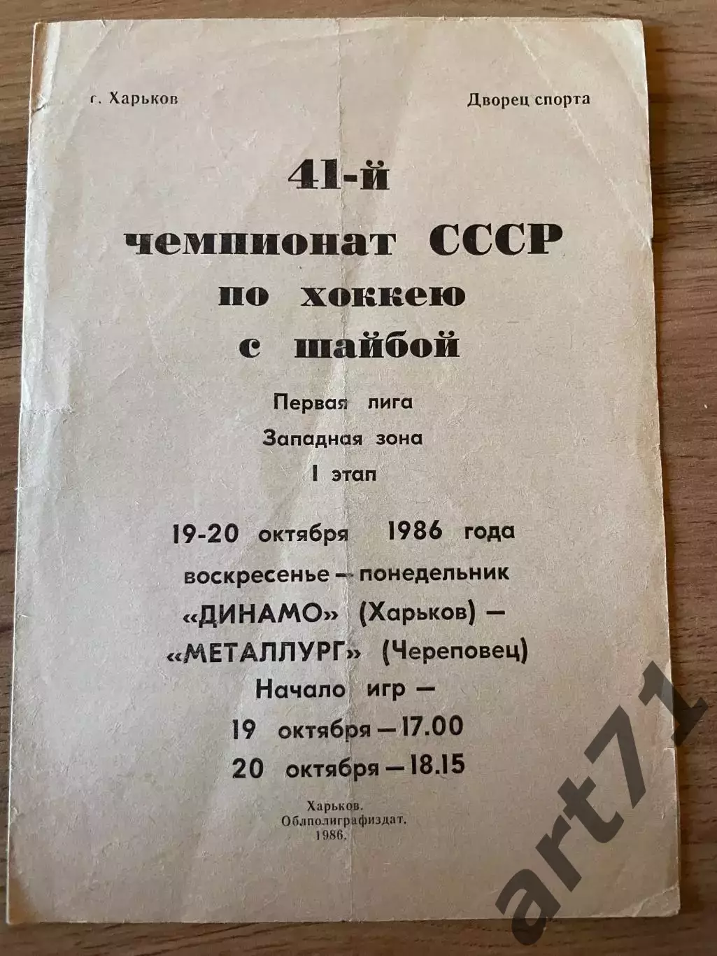 Динамо Харьков - Металлург Череповец 19-20.10.1986