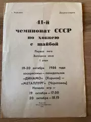 Динамо Харьков - Металлург Череповец 19-20.10.1986
