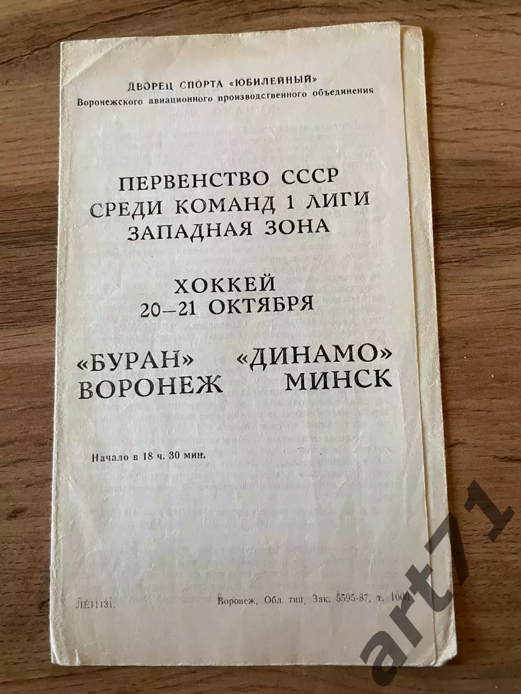 Буран Воронеж -Динамо Минск 20-21.10.1987
