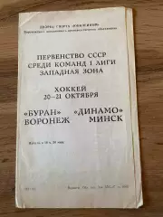 Буран Воронеж -Динамо Минск 20-21.10.1987