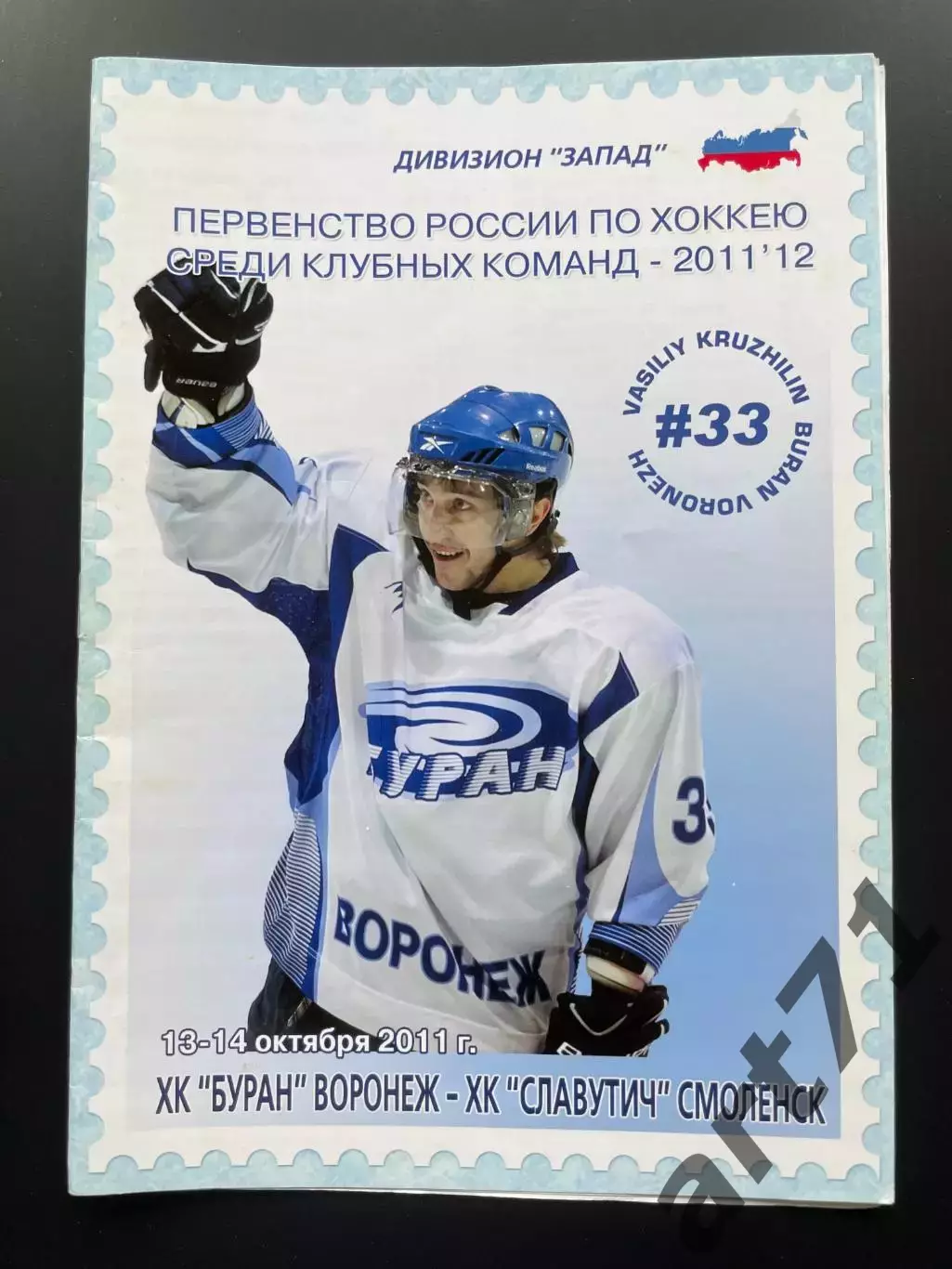 Буран Воронеж - Славутич Смоленск 13-14.10. 2011