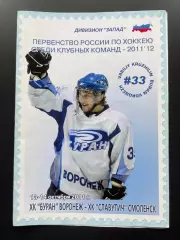 Буран Воронеж - Славутич Смоленск 13-14.10. 2011