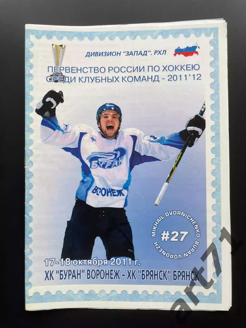 Буран Воронеж - ХК Брянск 17-18.10 2011