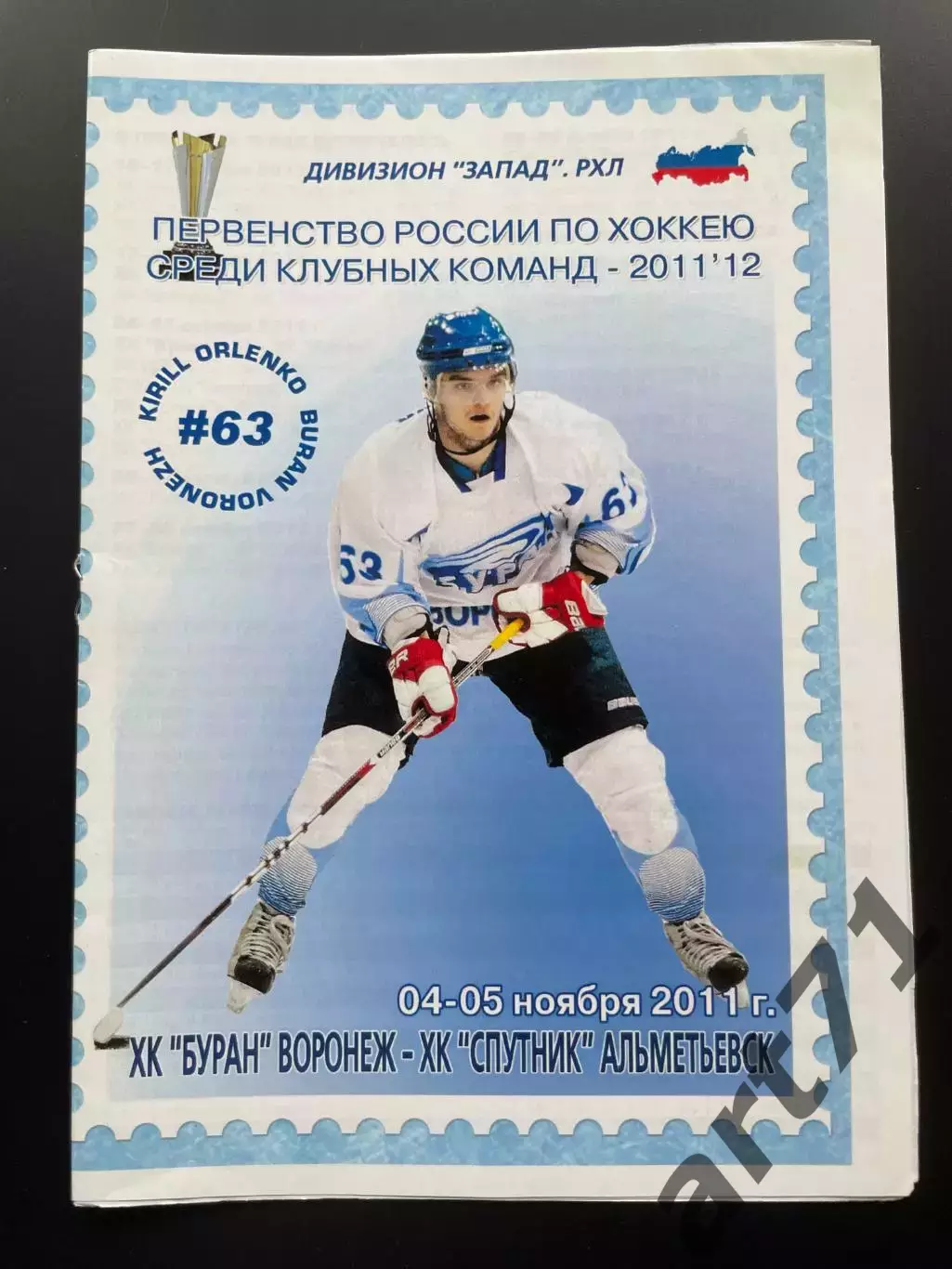 Буран Воронеж - Спутник Альметьевск 04-05.11.2011