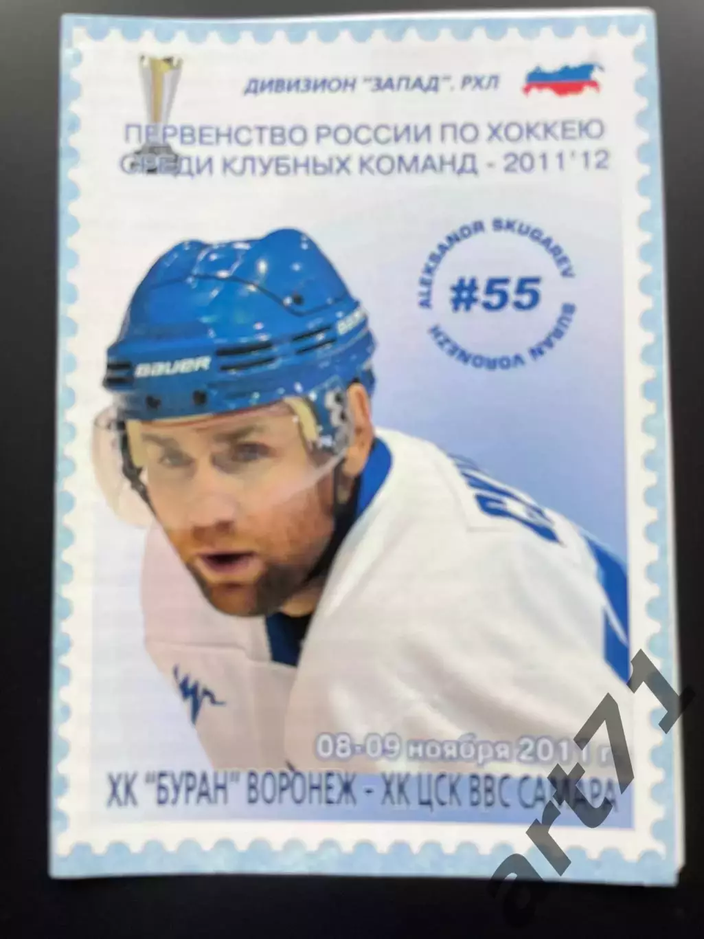 Буран Воронеж - ЦСК ВВС Самара 08-09.11. 2011