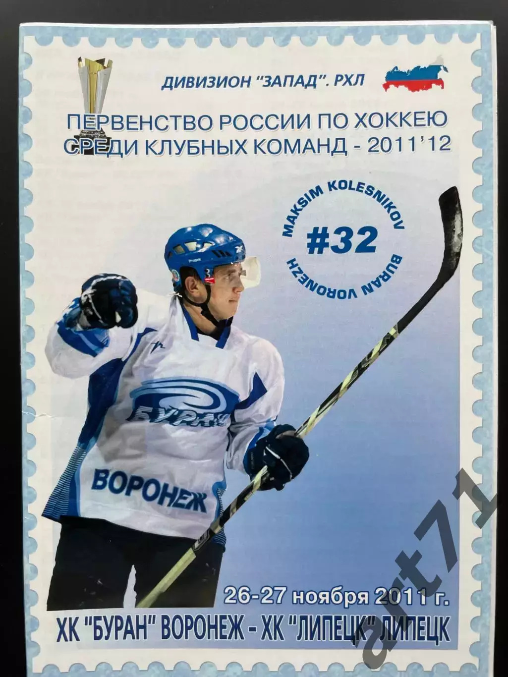 Буран Воронеж - ХК Липецк 26-27.11.2011