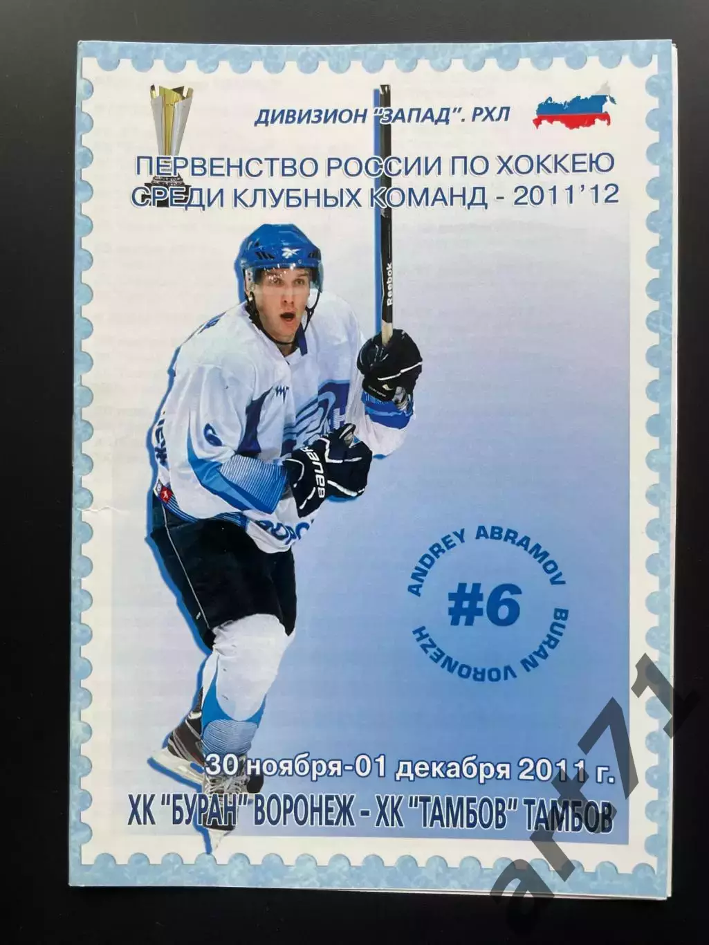 Буран Воронеж - ХК Тамбов 30.11-01.12.2011
