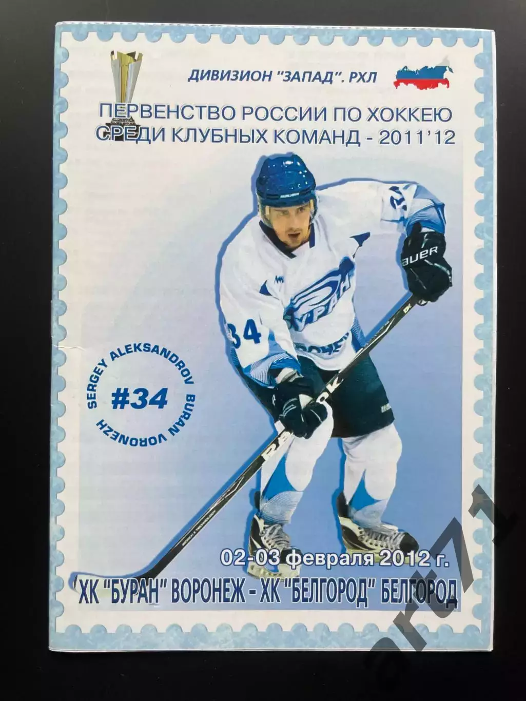 ХК Буран Воронеж - ХК Белгород Белгород 02,03.02.2012
