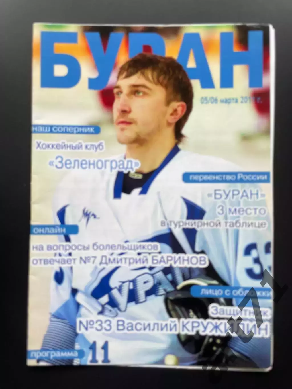 ХК Буран Воронеж - ХК Зеленоград 2011