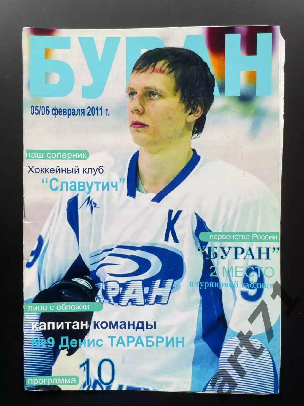Буран Воронеж - Славутич Смоленск 2011