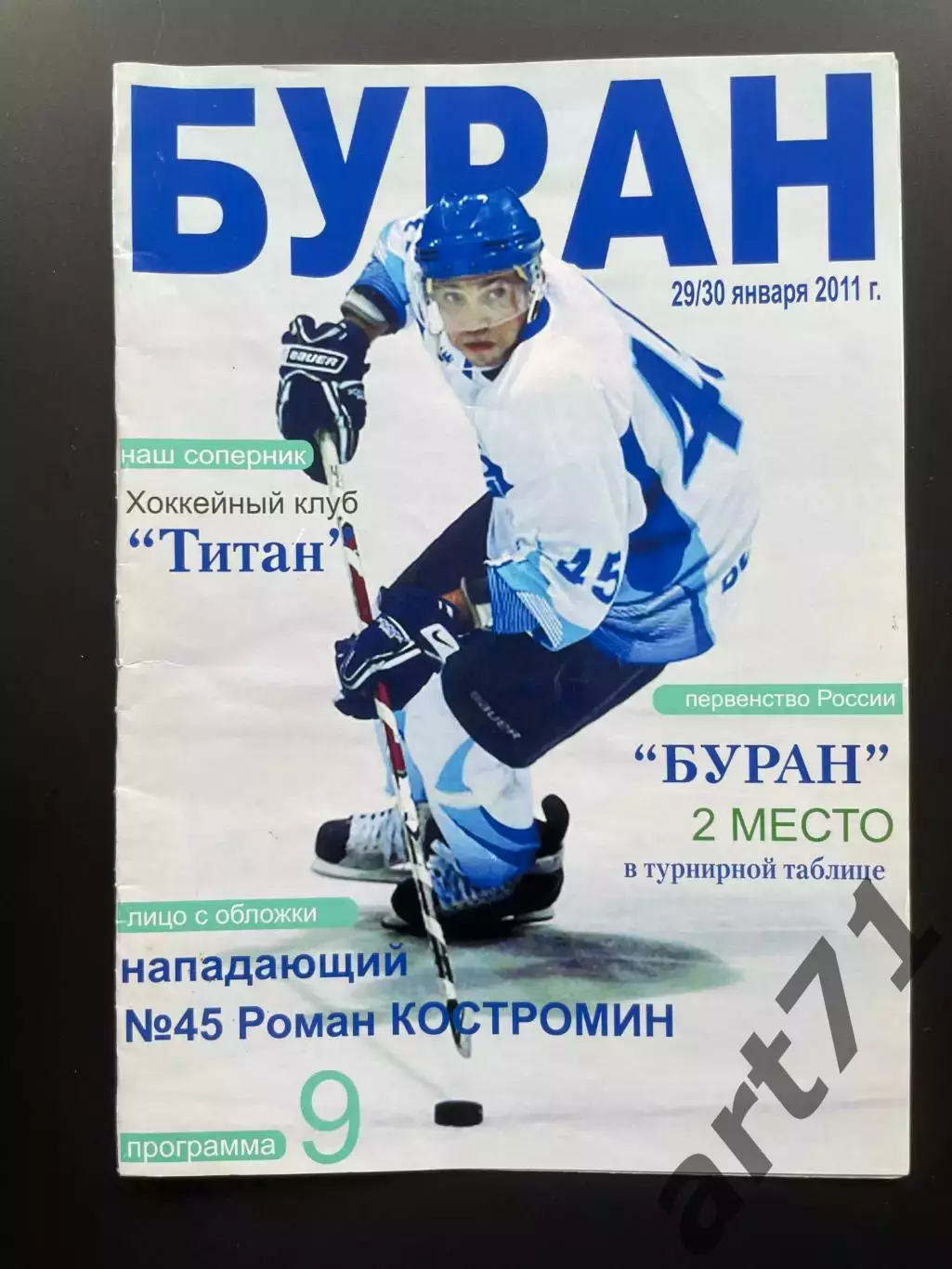 ХК Буран Воронеж - Титан Клин 29-30.01. 2011
