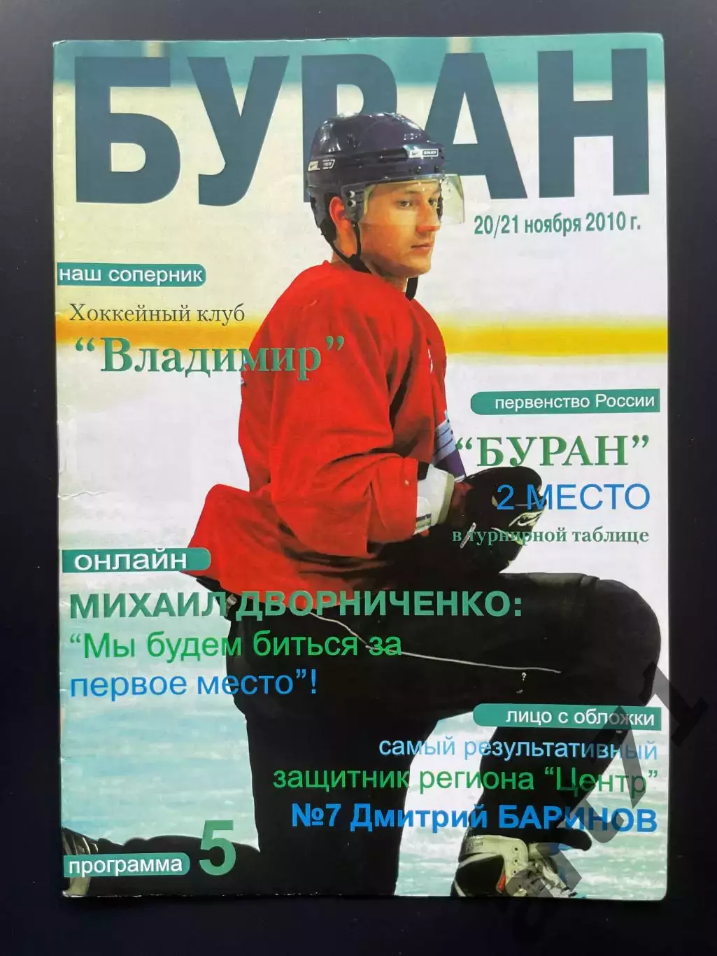 Буран Воронеж - ХК Владимир 20-21.11. 2010