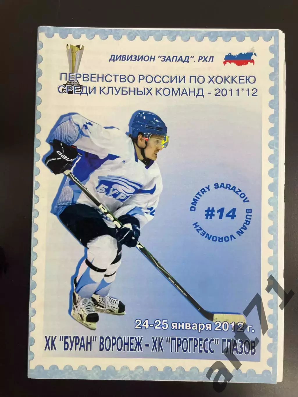 Буран Воронеж - Прогресс Глазов 24-25.01. 2012