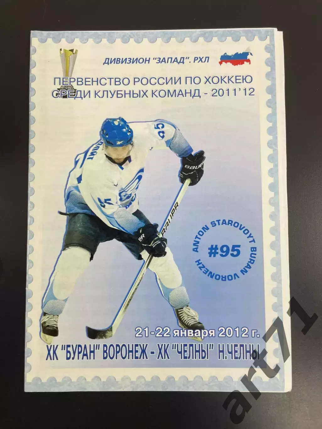 ХК Буран Воронеж - ХК Челны Набережные Челны 21,22.01.2012