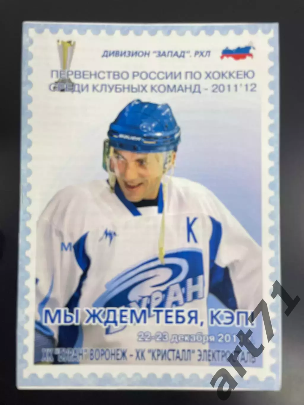 Буран Воронеж - Кристалл Электросталь 22-23.12. 2011