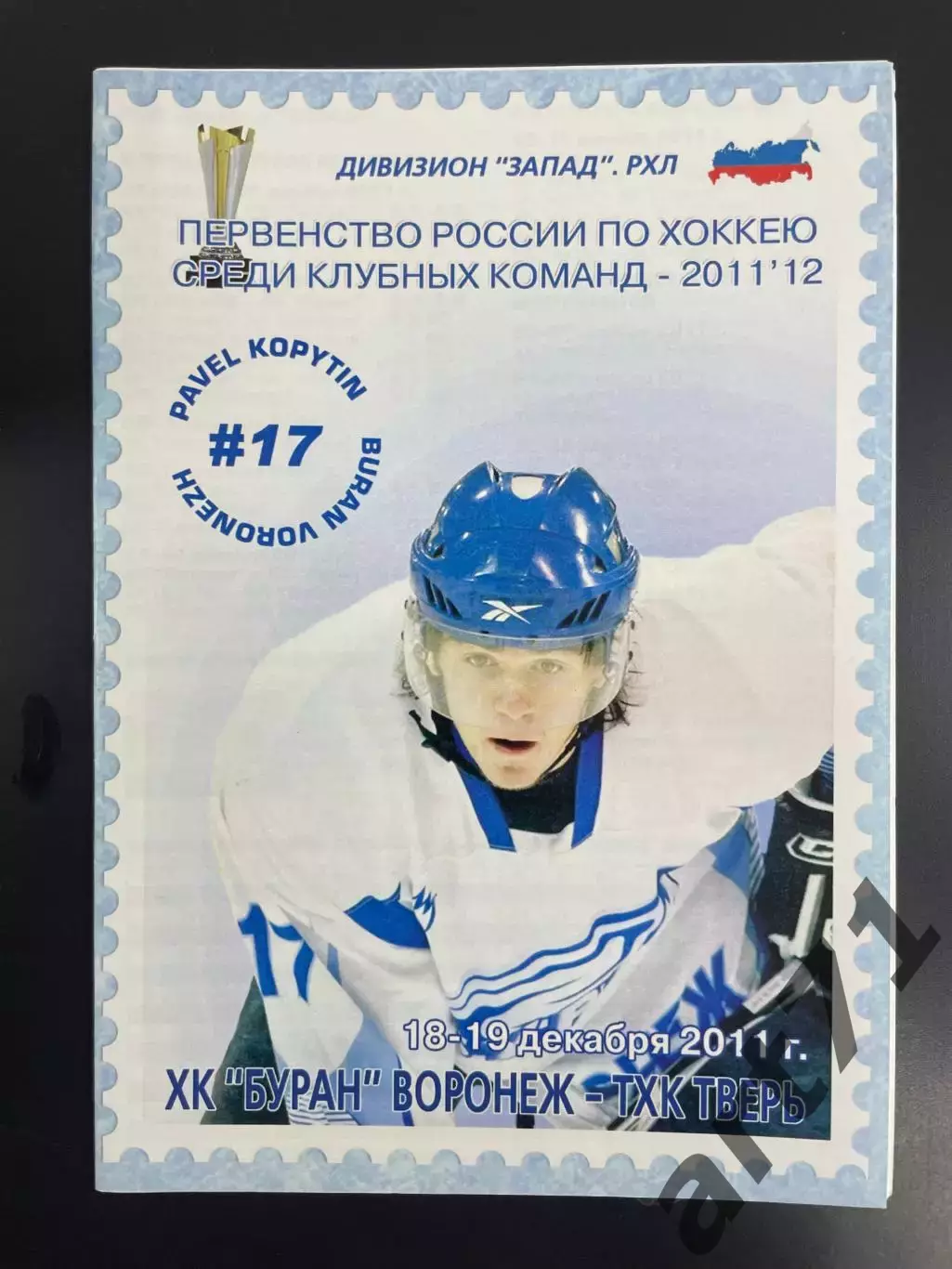 ХК Буран Воронеж - ТХК Тверь 18,19.12. 2011