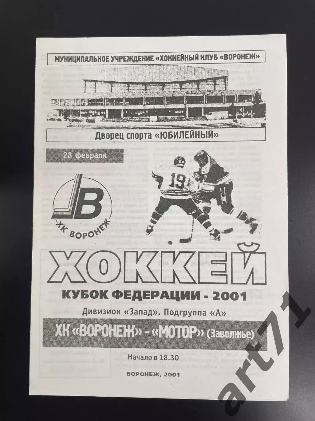 ХК Воронеж - Мотор Заволжье 28.02. 2001