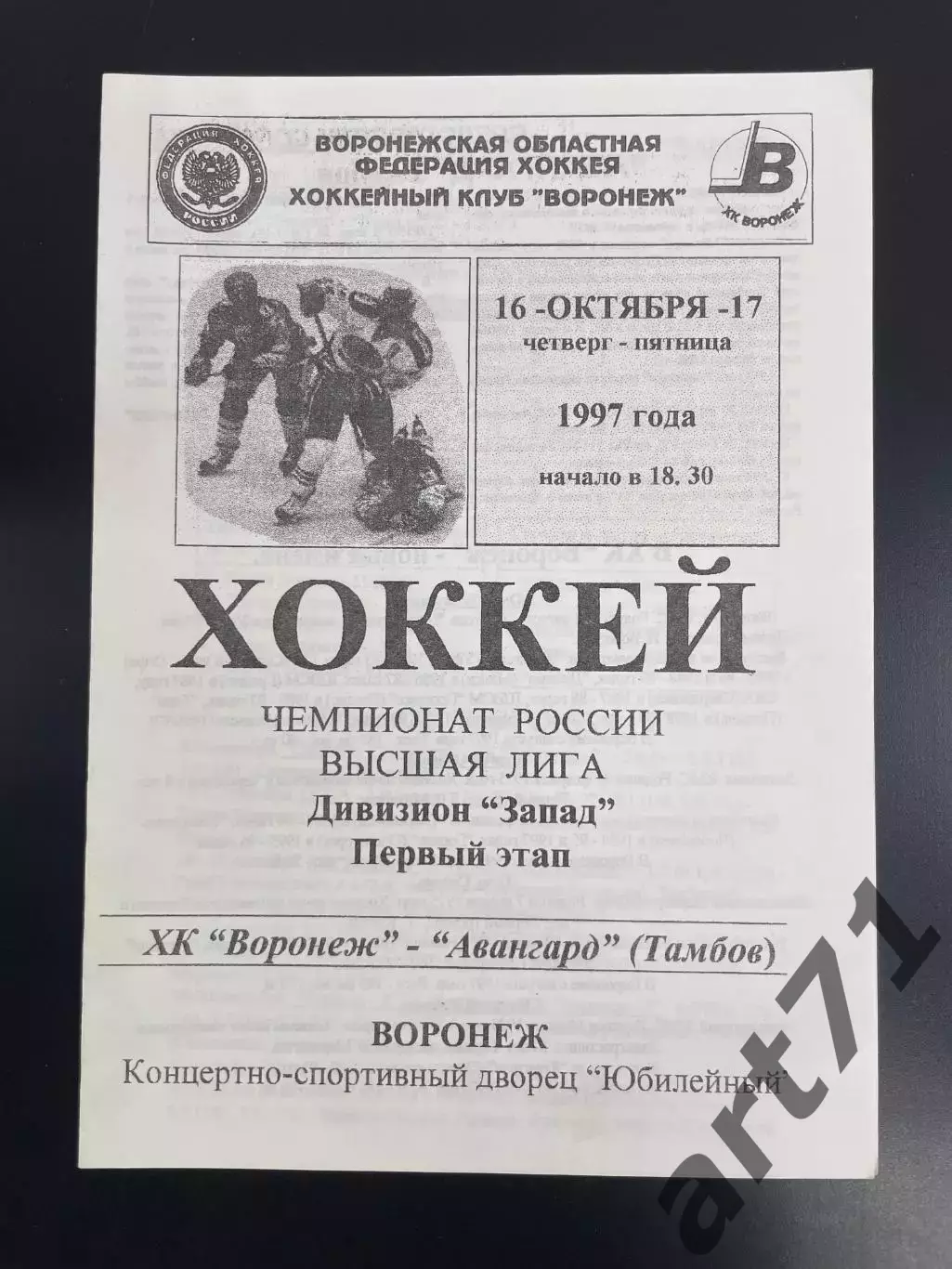ХК Воронеж - Авангард Тамбов 16-17.10.1997