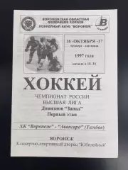 ХК Воронеж - Авангард Тамбов 16-17.10.1997