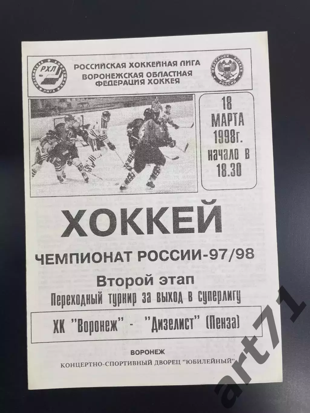 ХК Воронеж - Дизелист Пенза 18.03. 1998