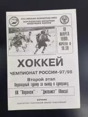 ХК Воронеж - Дизелист Пенза 18.03. 1998